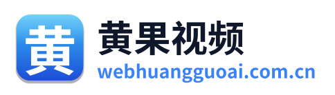 黄果视频